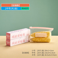 天喜(TIANXI)保鲜袋密封袋食品级拉链加厚家用自封塑封口袋冰箱冷冻收纳 【拉链款】中号2盒共40个
