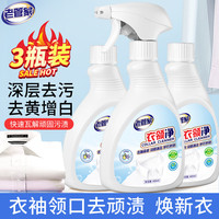 老管家 衣领净强力去污去黄领口袖口去汗渍增白清洗剂深层去渍400ml 3瓶