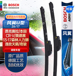 BOSCH 博世 雨刷器/雨刮器风翼U型无骨26/17对装(本田CR-V/奥德赛/13-17森林人/力狮/逸致/天籁/奇骏/西玛)