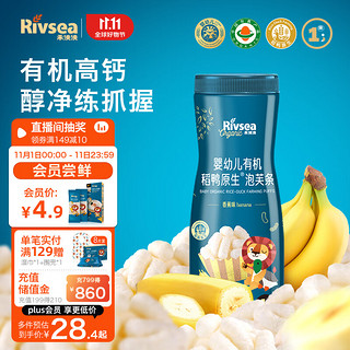 Rivsea 禾泱泱 有机稻鸭原生泡芙条 宝宝零食 婴幼儿泡芙6个月以上 香蕉味32g