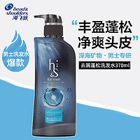 海飞丝 head&shoulders）男士洗发水深海矿物质净化370ml干枯发去屑止痒滋润保湿修复