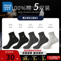 真维斯【五对装】20203秋季商务袜休闲舒适logo纯色中筒袜YM 黑*2＋深灰*2＋浅灰 F