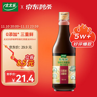 太太乐 原味鲜特级红烧酱油900ml