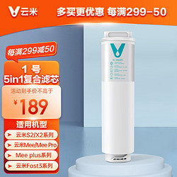 VIOMI 云米 Fast3系列 净水器1号5in1滤芯