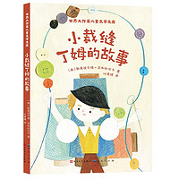 小裁缝丁姆的故事（世界大作家儿童文学文库系列 世界大作家创作的儿童文学经典 流传到全世界 影响一代代儿童 3-6岁适读）