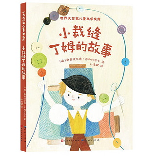 小裁缝丁姆的故事（世界大作家儿童文学文库系列 世界大作家创作的儿童文学经典 流传到全世界 影响一代代儿童 3-6岁适读）