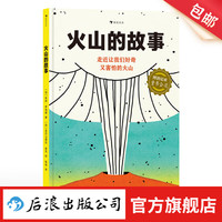 火山的故事 7-10岁 地理通识火山百科 自然科普 后浪童书 浪花朵朵