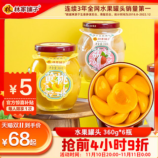 林家铺子 水果罐头360g*6罐黄桃罐头玻璃瓶荟萃罐头