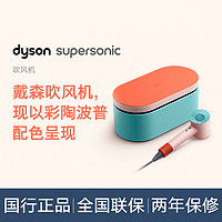 dyson 戴森 HD15彩陶波普电吹风礼盒款负离子护发干发防飞翘