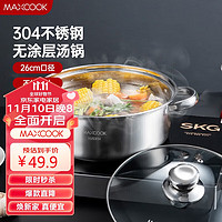 MAXCOOK 美厨 汤锅火锅 304不锈钢多用汤锅火锅26cm 燃气电磁炉通用 MCT8697