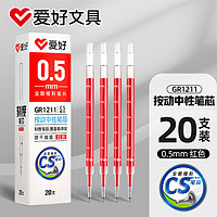 爱好（AIHAO）CS笔头速干按动笔芯黑色0.5MM中性笔替换芯 红色20支 GR1211