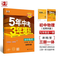 曲一线 53初中同步试卷 物理 九年级全一册 北师大版 2024版初中同步 5年中考3年模拟五三