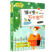 三年级上册课文里的写作密码 新课标部RJ人教版教材同步小练笔 小写作技巧训练作文练习辅导书