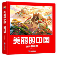 美丽的中国立体书绘本3-8岁儿童3d立体书地理科普百科书籍我们的中国立体书环游世界幼儿早教启蒙读物