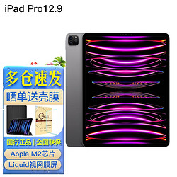 Apple 苹果 iPad Pro 2022款12.9英寸平板电脑M2芯片高刷屏 256G WLAN版