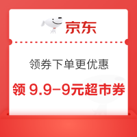 京东超市 可领满9.9-9元优惠券