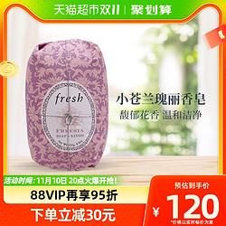 fresh 馥蕾诗 香皂小苍兰瑰丽香皂250g温和清洁 沐浴皂