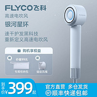 FLYCO 飞科 高速吹风机家用大功率速干低噪负离子护发网红电吹风FH6371