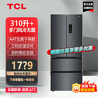 TCL 冰箱316升 风冷无霜法式养鲜多门冰箱一级智能变频节能家用