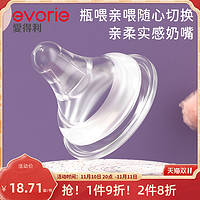 evorie 爱得利 奶嘴新生婴儿宽口径硅胶奶嘴防胀气奶瓶配件官方正品