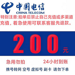 CHINA TELECOM 中国电信 200元话费 24小时到账