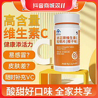 抖音超值购：修正 维生素C咀嚼片 橙子味酸甜口味 维生素c片vc60片