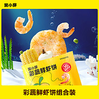 窝小芽 彩蔬鲜虾饼含量160g*3袋组合营养好吃享宝宝辅食食谱
