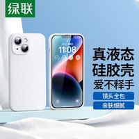 UGREEN 绿联 亲肤手感 镜头全包防摔软壳保护套 苹果14 星光白