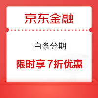 京东金融 白条分期 限时享7折优惠