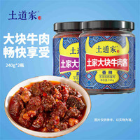 土道家 大块牛肉黄豆酱 非遗基地产品下饭酱 240g*2瓶