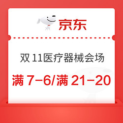 双11医疗器械会场，满7-6/满21-20元器械券，飞利浦满1000-200~