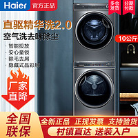 百亿补贴：Haier 海尔 大额券 Haier 海尔 10KG洗烘套装空气洗直驱变频精华洗滚筒洗衣机全自动一级能效