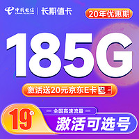 中国电信 长期值卡 19元月租（可自主选号+185G全国高速流量+20年优惠期）激活送20元E卡