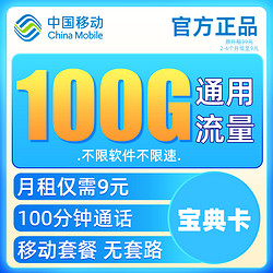 China Mobile 中国移动 宝典卡 9元月租（100G纯通用流量+100分钟通话+值友红包20元）