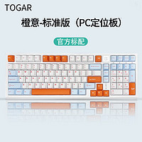 TOGAR图阁T90无线三模蓝牙98配列全键热插拔RGB客制化机械键盘 橙意标准版（PC定位板） TTC黑轴 标配