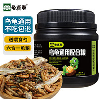 龟真寿 六合一龟粮 300g  乌龟饲料巴西龟虾干面包虫鱼干六拼草龟海鲜粮