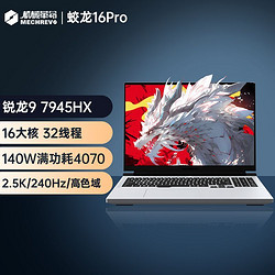 MECHREVO 机械革命 蛟龙16Pro 32线程R9-7945HX RTX4070 白色游戏笔记本电脑