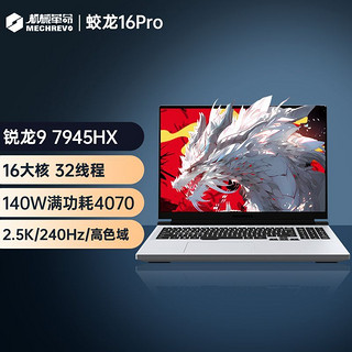 机械革命 蛟龙16Pro 32线程R9-7945HX RTX4070 白色游戏笔记本电脑