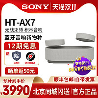 SONY 索尼 HT-AX7 积木音响蓝牙音箱家庭影院360智能穹顶声场