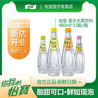 怡宝专卖店 怡宝蜜水系列水果饮料480ml*15瓶/箱蜂蜜鲜爽酸甜