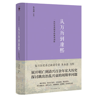 从万历到康熙 一次历史周期率的典型剖析 朱永嘉作品系列 明末到清初百余年宏大历史探讨跳出治乱兴衰周期率问题