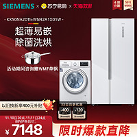 SIEMENS 西门子 冰洗套装501L双开门冰箱9KG洗烘一体洗衣机NA20+1X01