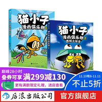 猫小子漫画俱乐部1+2 3-6岁 神探狗狗同作者戴夫皮尔奇 幽默漫画脑洞创意 图像小说儿童漫画书籍 后浪童书 浪花朵朵