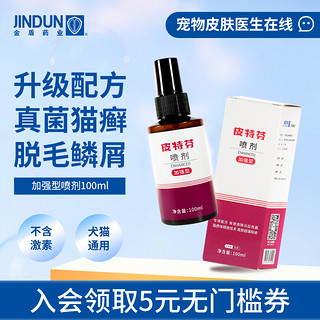 JINDUN 金盾药业 皮特芬加强型喷剂猫藓狗藓专用药狗真菌皮肤病