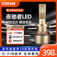 OSRAM 欧司朗 夜驰者LED大灯H1H4H7汽车LED车灯灯泡高亮9012远近一体灯泡