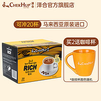 ChekHup 泽合 CHEK HUP） 怡保速溶白咖啡马来西亚原装进口香浓咖啡粉饮料盒装 香浓x1盒