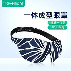 Travellight 眼罩睡眠遮光专用3D立体   叶脉一体款