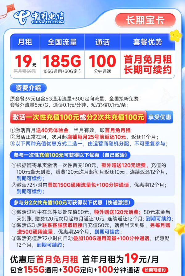 CHINA TELECOM 中国电信 长期宝卡 19元月租(185G全国流量+100分钟通话)激活送20元E卡