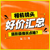 相机镜头最新好价汇总：：索尼微单、适马镜头迎来年度好价！