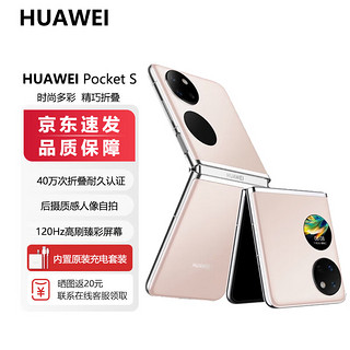 HUAWEI 华为 Pocket S 8GB+256GB 樱语粉 折叠屏手机